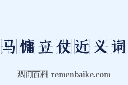 马慵立仗近义词是什么意思的图片